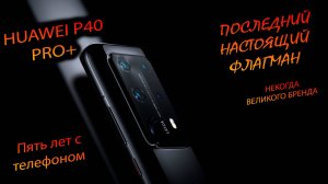 HUAWEI. P40PRO PLUS. (РСТ) "Последний из Могикан. Керамический реликт более развитой цивилизации"