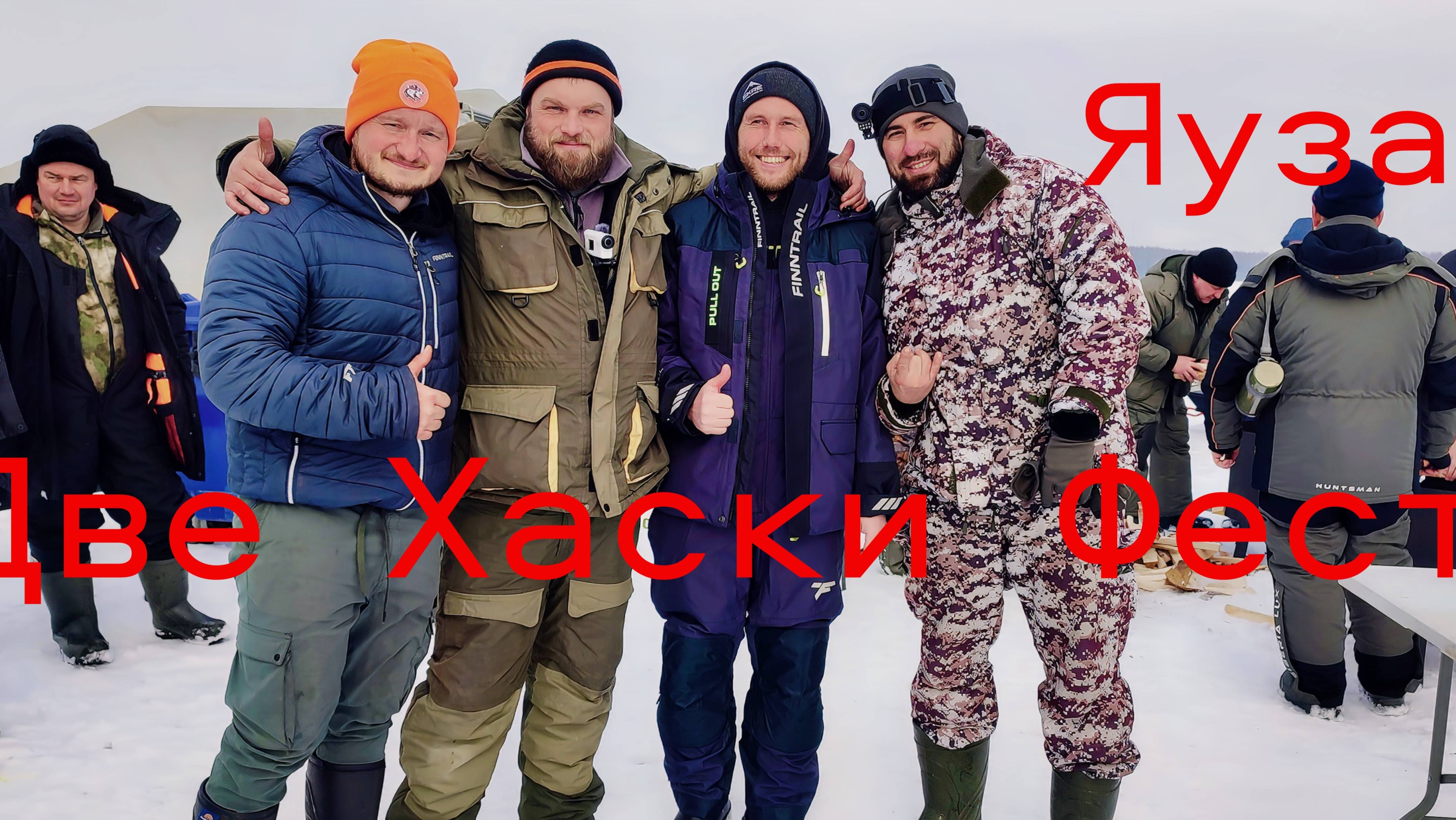 Две Хаски Фест. Яузское Водохранилище. Леща Опять Не Поймал
