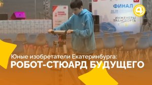 Инновационный сервис в поездах: робот-стюард из Екатеринбурга