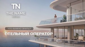 The Biltmore, новый отельный оператор в России.