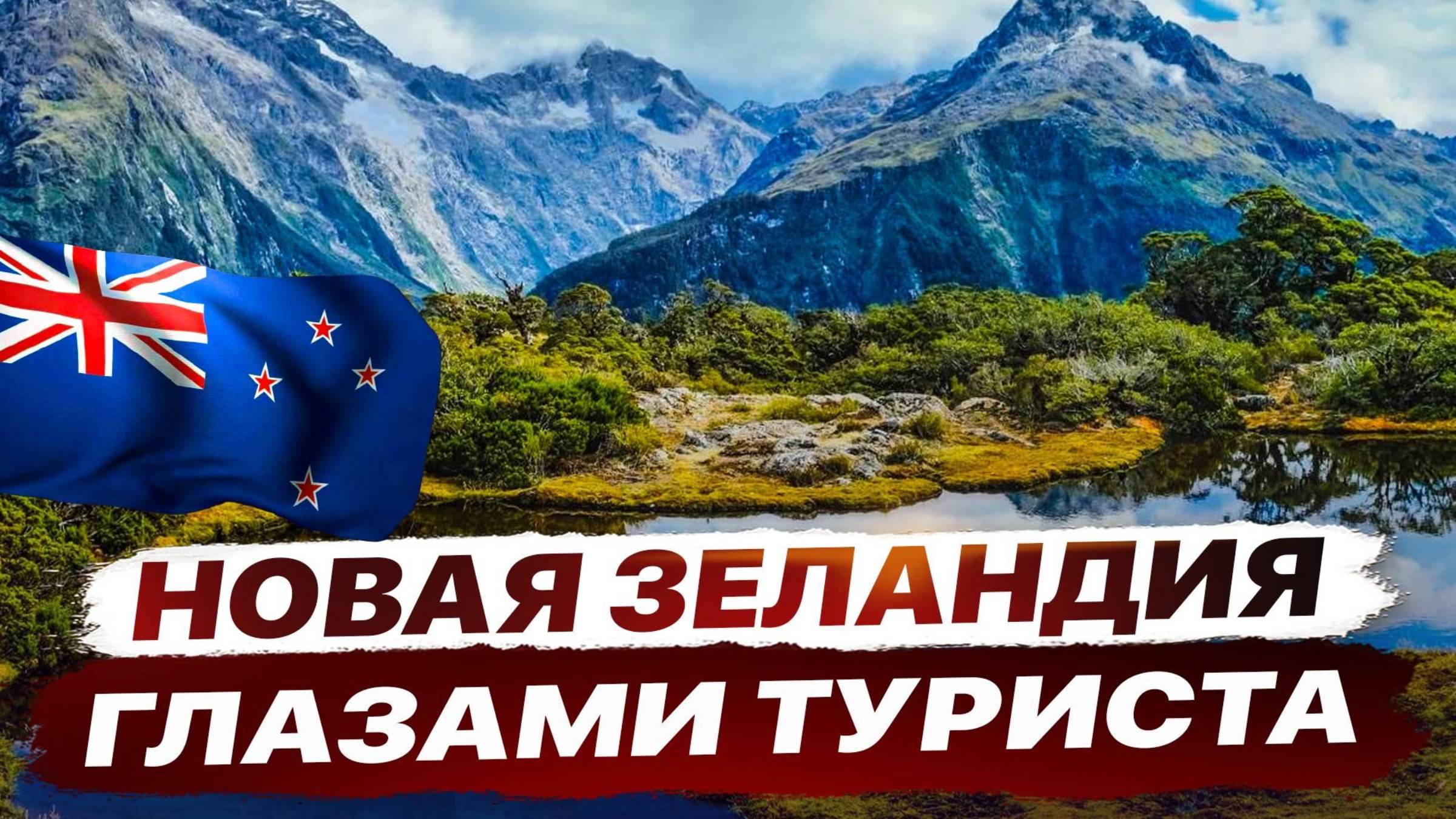 Объехала всю Новую Зеландию за 21 день. Невероятные места, и факты о стране