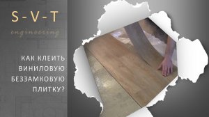 Как укладывать клеевую беззамковую плитку ПВХ на пол своими руками