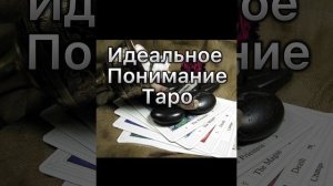 САБЛИМИНАЛ. ИДЕАЛЬНОЕ ЧТЕНИЕ ТАРО