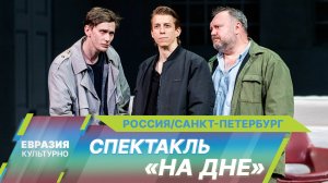 Новую версию спектакля «На дне» Максима Горького поставили в Александринском театре