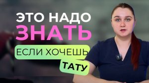 Почему нельзя делать тату? Красивые тату, но реальные риски