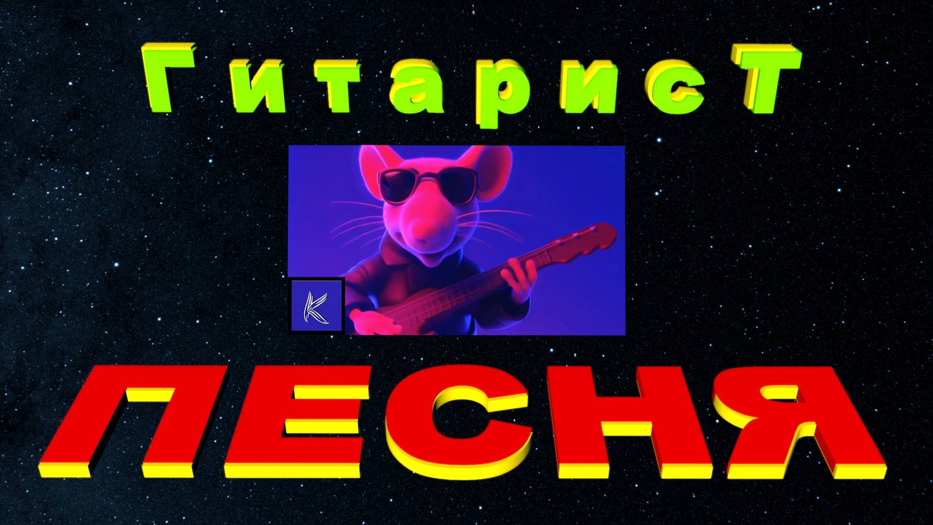 ГИТАРИСТ