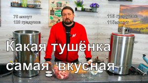 Сколько готовить тушёнку 75  или 115  минут?