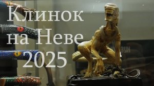Клинок на Неве 2025