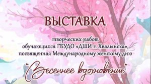 Видеовыставка Весеннее настроение