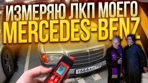 ЗАЧЕМ мерить толщиномером краску MERCEDES-BENZ W202