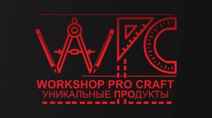 WORKSHOP PRO CRAFT УНИКАЛЬНЫЕ ПРОДУКТЫ