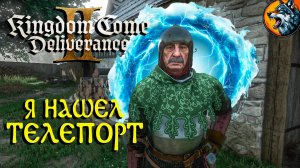 Kingdom Come: Deliverance II - Я Нашел Телепорт | Русская Озвучка