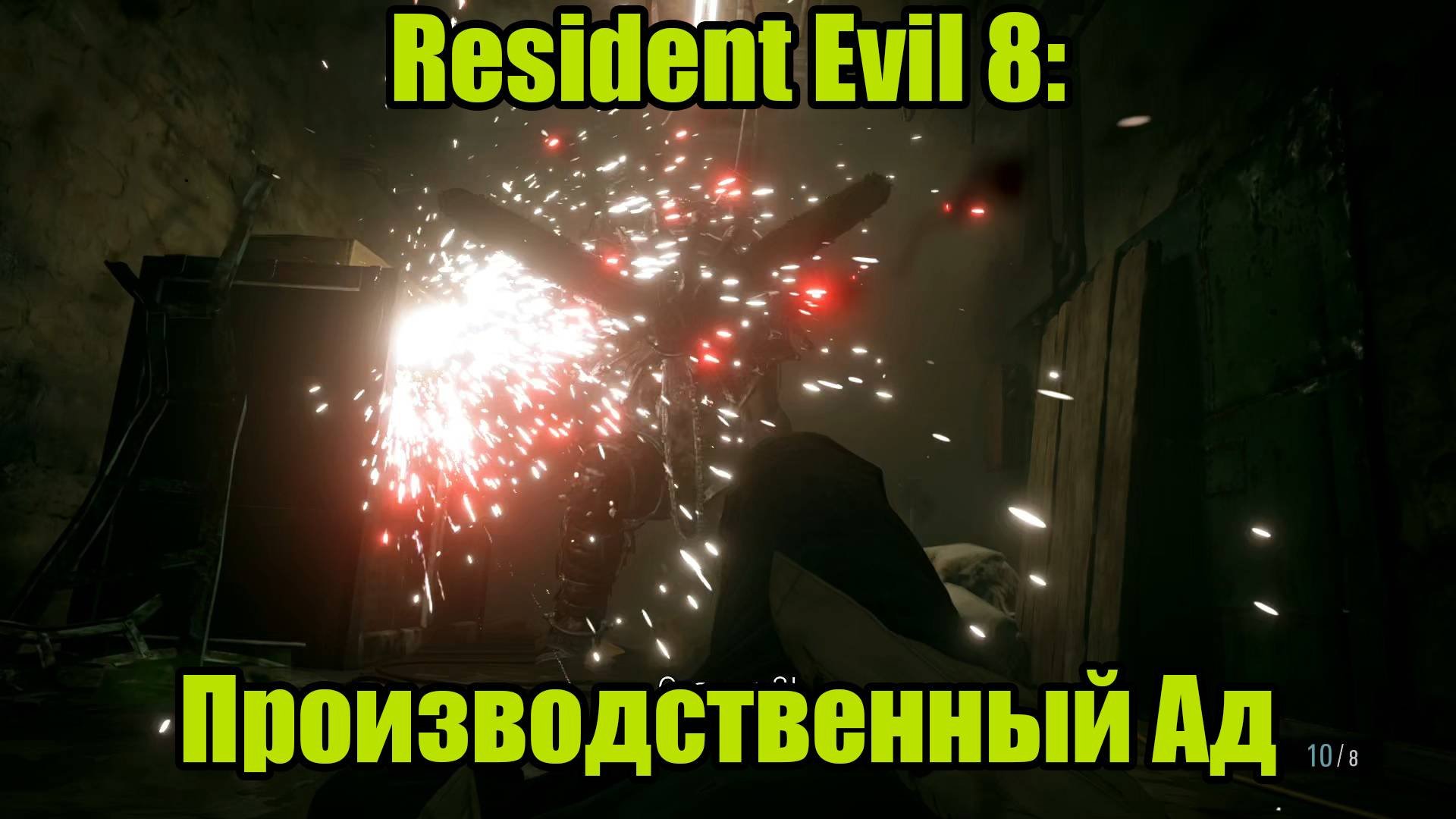 Resident Evil 8 #12
