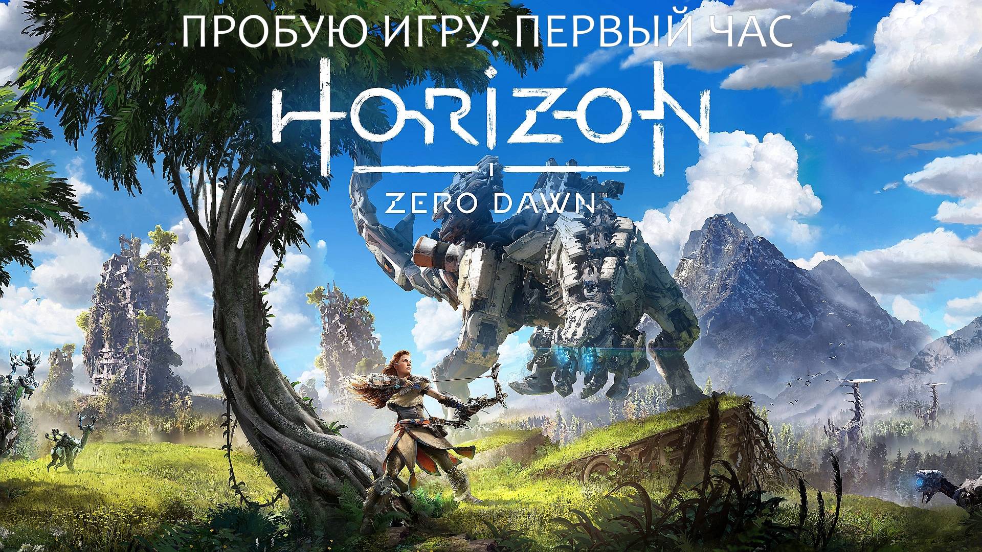 Horizon Zero Dawn gameplay #пробуюигру на #ps4 #первыйчас