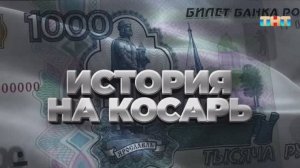 Игра «История на косарь» | ШОУ ВОЛИ