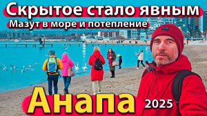 Анапа - скрытое стало явным. Мазут в море и потепление. Сезон не состоится? Весна 2025.