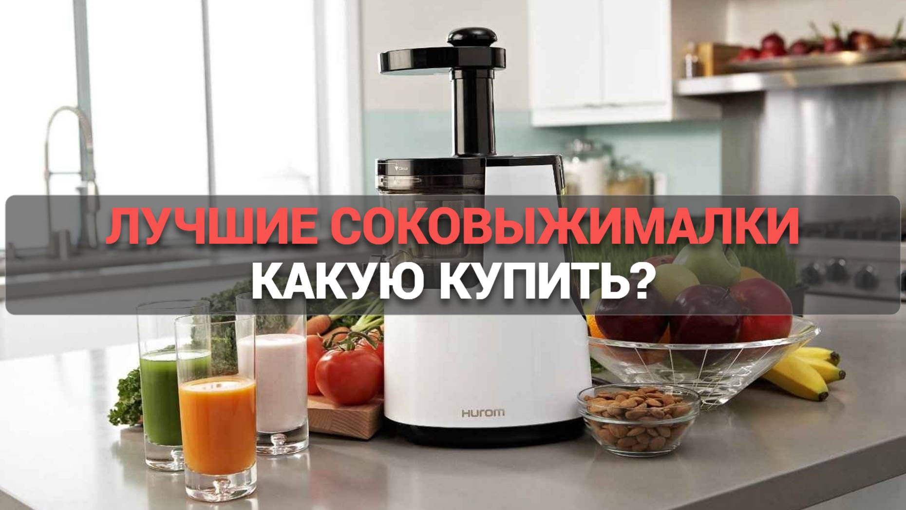 ТОП–5 лучших соковыжималок 🥤: какую выбрать для свежих и вкусных соков? 🍊✨