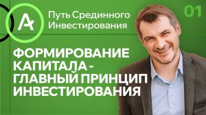 Формирование капитала - главный принцип инвестирования/ мини-курс Путь Срединного Инвестирования