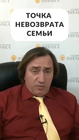 Точка невозврата семьи