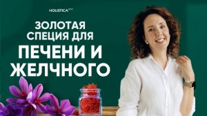 Печень желчный пигментация холестерин - шафран спасет здоровье! Очищает печень и улучшит отток желчи