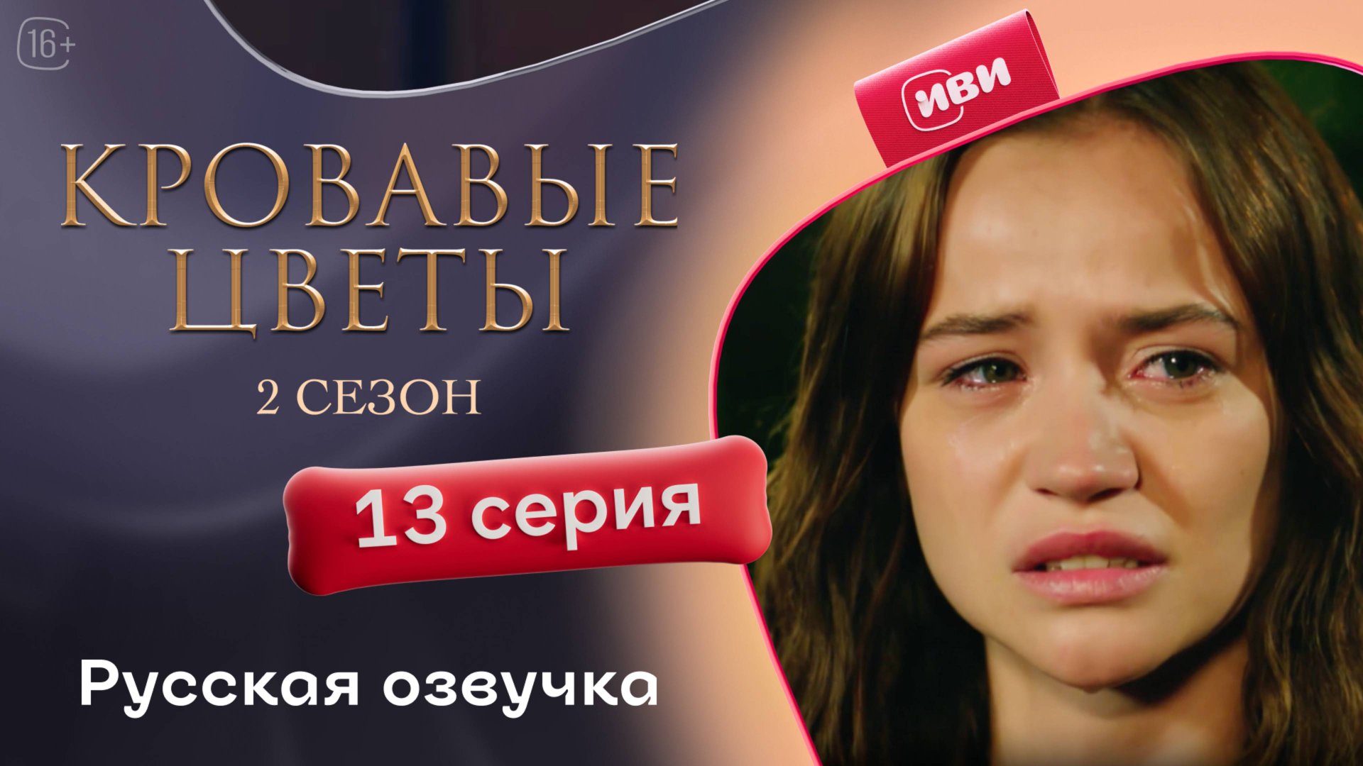 Кровавые цветы | 2 сезон 13 серия (русская озвучка)