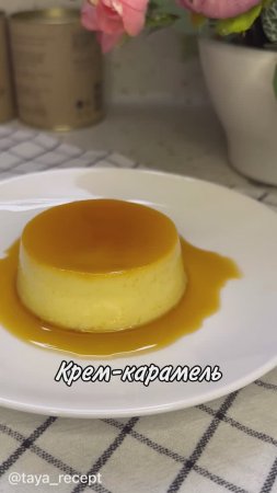 КРЕМ-КАРАМЕЛЬ