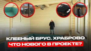 ДОМ ИЗ КЛЕЕНОГО БРУСА В ХРАБРОВО! ЧТО НОВОГО В ПРОЕКТЕ?