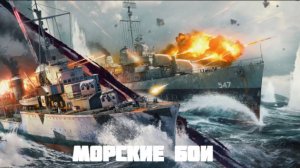 War Thunder Военный гром вар тандер Морские бои торпедные катера корабли лодки артиллерийские катера