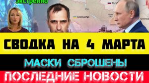 СВОДКА БОЕВЫХ ДЕЙСТВИЙ - ВОЙНА НА УКРАИНЕ НА 
4 МАРТА, НОВОСТИ СВО
