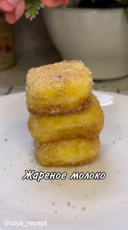 ЖАРЕНОЕ МОЛОКО