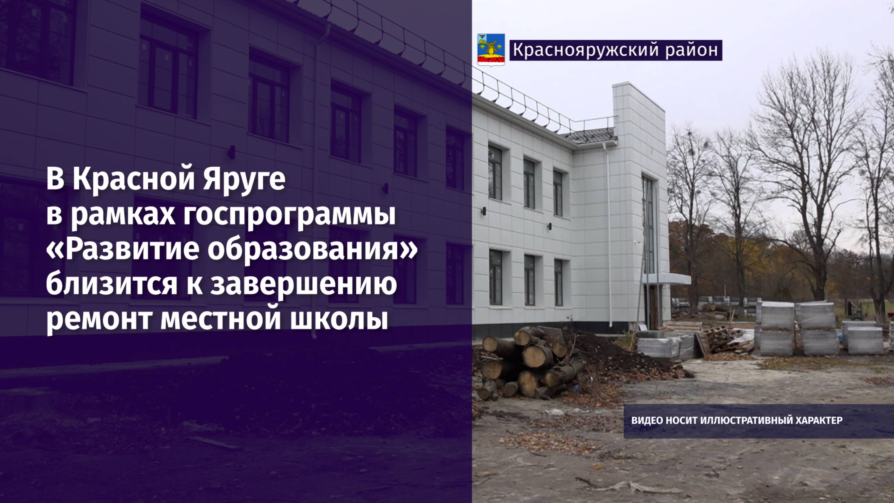 В Красной Яруге близится к завершению ремонт местной школы
