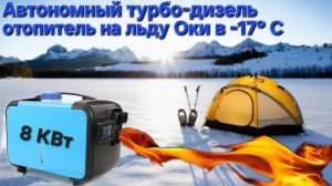ДИЗЕЛЬ автономный отопитель на льду ОКИ в -17 С*. Ночёвка в палатке!! ЗИМНЯЯ РЫБАЛКА!!