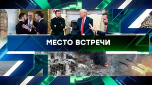 «Место встречи». Выпуск от 3 марта 2025 года