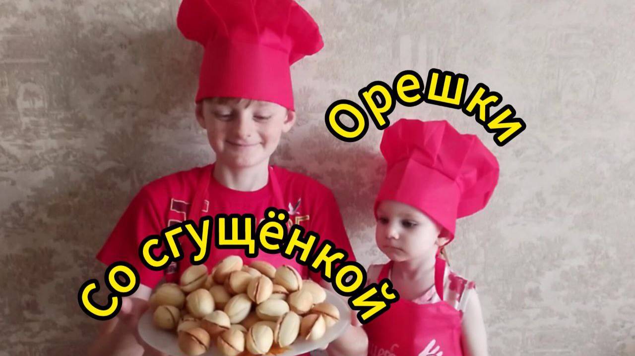 Орешки со сгущенкой рецепт СССР