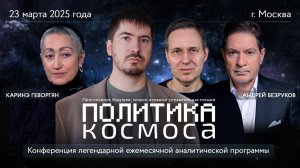 Конференция "Политика Космоса" при участии: К. Геворгян, А.Безрукова, А. Артамонова, Павла Андреева