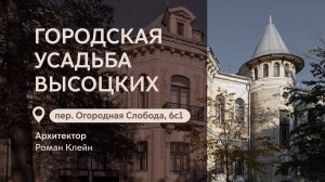 Московские городские усадьбы: усадьба Высоцких в переулке Огородная Слобода