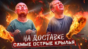 АДСКИЕ КРЫЛЬЯ 🔥🔥🔥 ОСТРОТА НА ДОСТАВКЕ БАЛИ