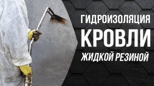 Гидроизоляция и ремонт кровли жидкой резиной