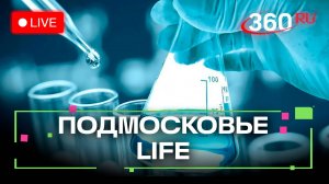 Контроль за качеством воды в Щёлково и крестьянская мода в Зарайске: Подмосковье LIFE