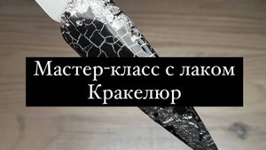 Трендовый маникюр: сочетаем блестки и кракелюр ✨💫