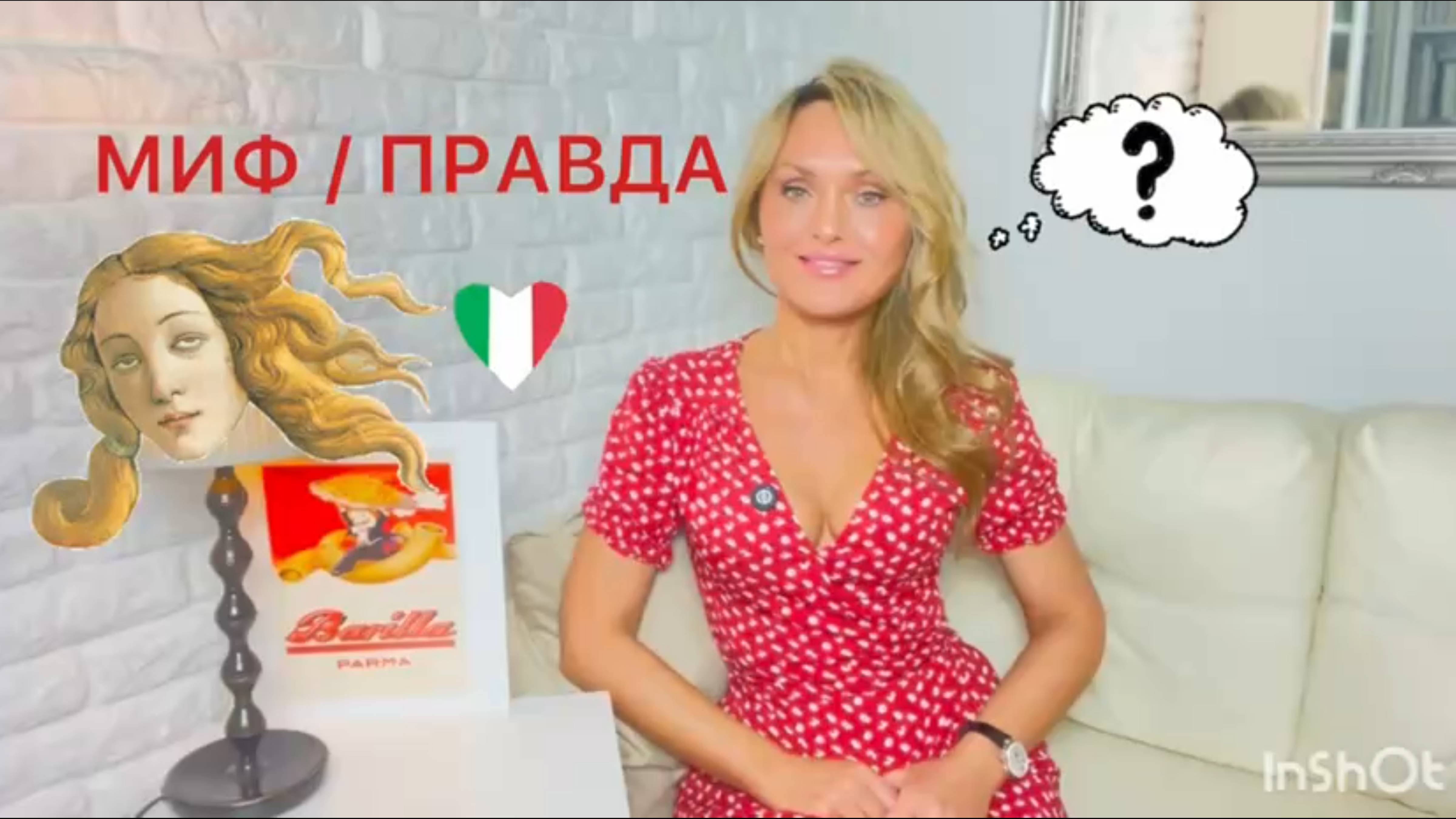Миф / Правда. Часть 1. Итальянский язык