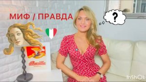 Миф / Правда. Часть 1. Итальянский язык