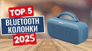 ТОП-5: Лучшие bluetooth-колонки 2025