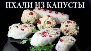 ПХАЛИ из капусты по-грузински с ОРЕХОВОЙ ЗАПРАВКОЙ! Ну Очень Вкусная Закуска! Быстро и Просто!