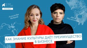 Как знания культуры даёт преимущество в бизнесе