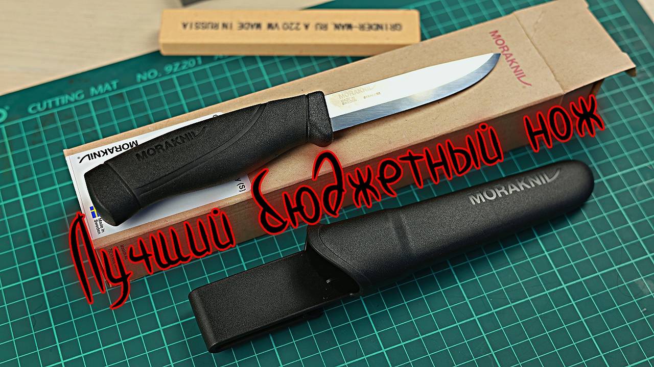Лучший бюджетный нож для бушкрафта! Mora Companion Heavy Duty!