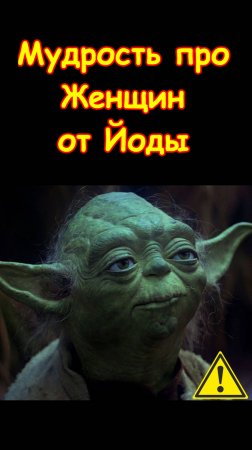 Мудрость про женщин от Йоды. Кино. Фильмы. Сказка. Скетч. Юмор. Шутки. Приколы. #морковкинтв #shorts