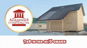 Домокомплект 7х8