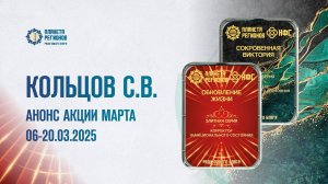 КОЛЬЦОВ С.В. АНОНС АКЦИИ МАРТА 06-20.03.2025