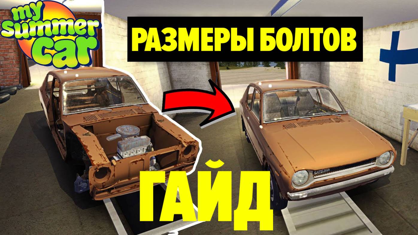 СБОРКА АВТОМОБИЛЯ, ДВИГАТЕЛЬ, КУЗОВ, ЭЛЕКТРОПРОВОДКА, ЖИДКОСТИ, РЕГУЛИРОВКА - My Summer Car смотреть онлайн